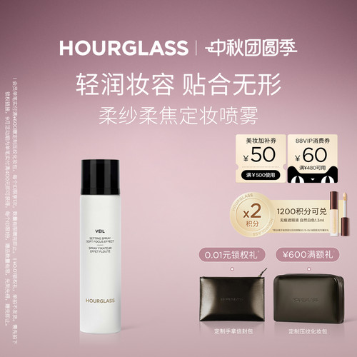 HOURGLASS柔纱柔焦定妆喷雾