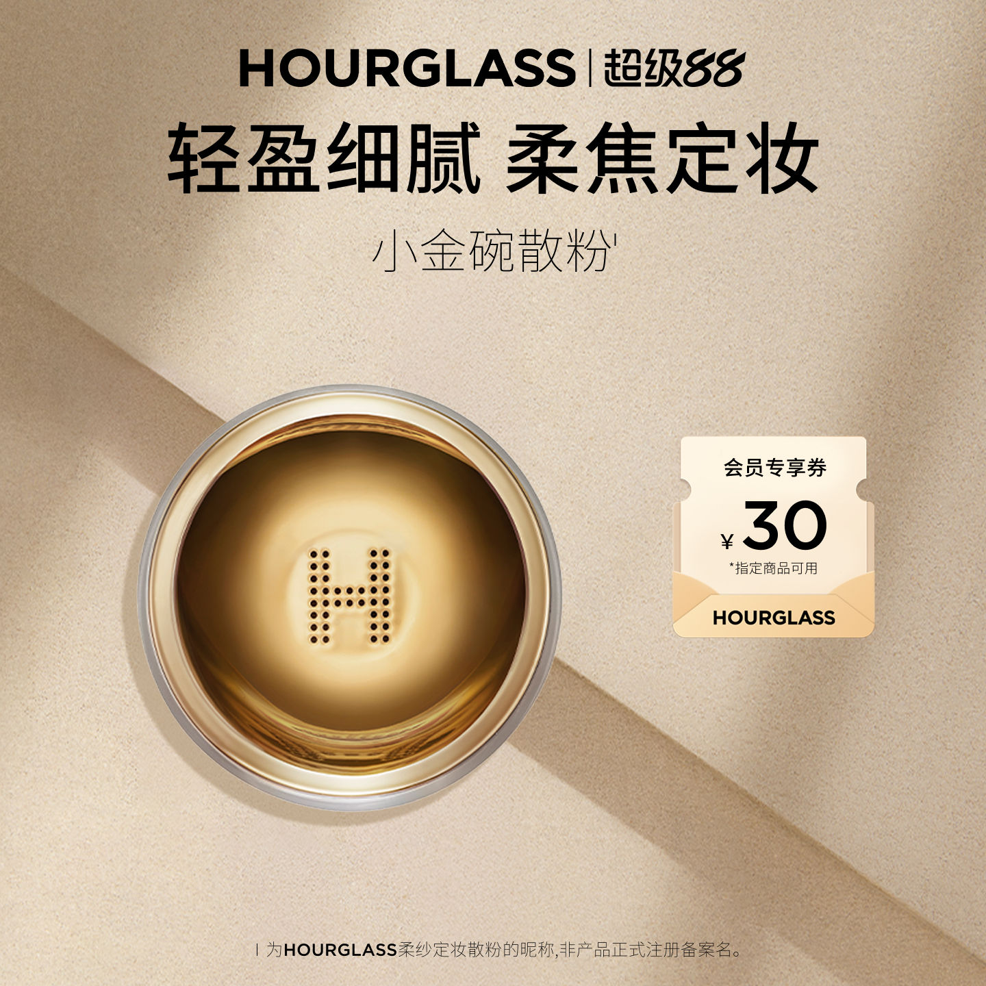 HOURGLASS柔纱定妆散粉
