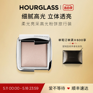 HOURGLASS高光粉饼旅行装 立体修容粉饼自然高光提亮便携