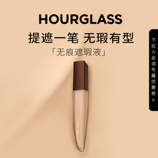 【官方正品】HOURGLASS遮瑕液遮盖痘印眼袋黑眼圈泪沟提亮液滋润