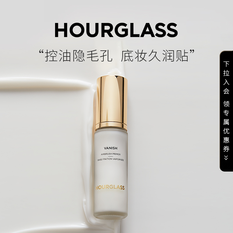 HOURGLASS雾感妆前乳控油持妆打底隔离底妆服帖