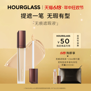 HOURGLASS无痕遮瑕液遮盖痘印眼袋黑眼圈泪沟 618立抢