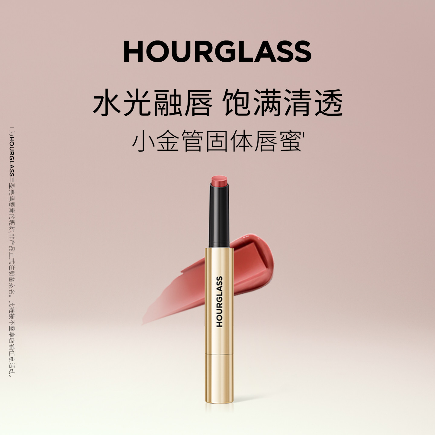 【石榴婆专享】HOURGLASS小金管固体唇蜜滋润唇膏口红120蜜桃冰沙
