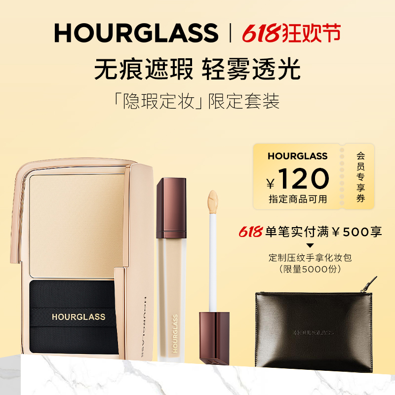 HOURGLASS隐瑕定妆限定礼盒