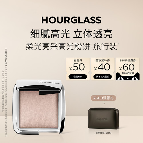 HOURGLASS柔光亮采高光粉饼