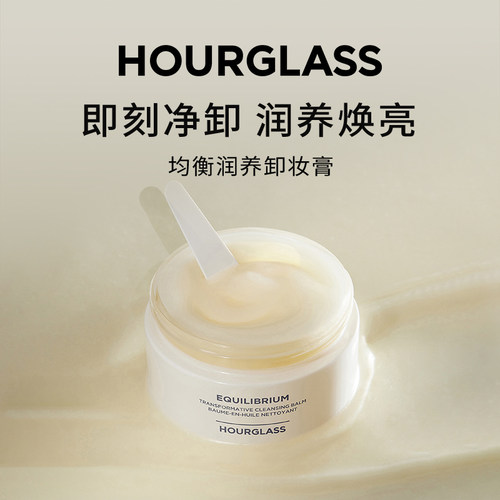 【官方正品】HOURGLASS均衡润养卸妆膏温和清洁不刺激净澈毛孔