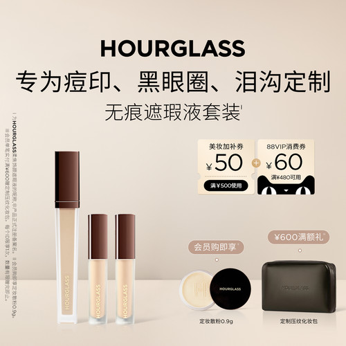 HOURGLASS无痕遮瑕液套装