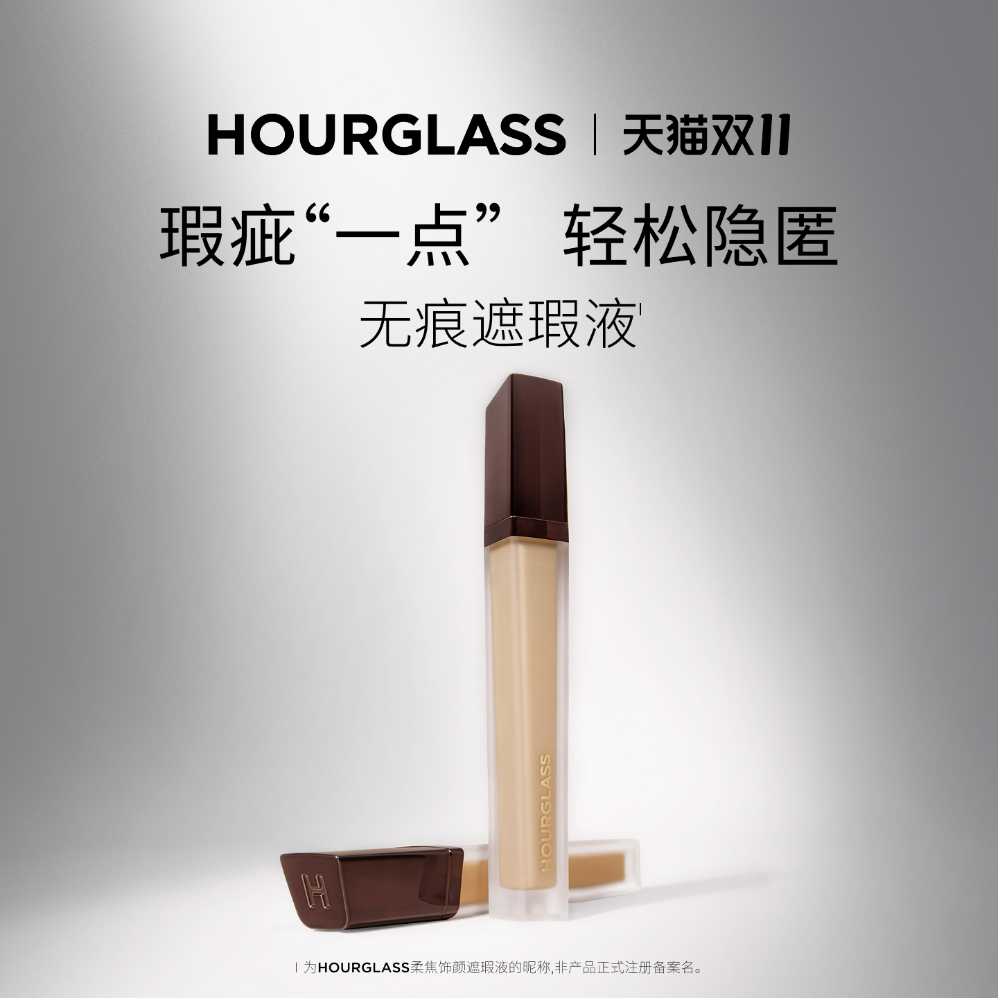 HOURGLASS柔焦饰颜遮瑕液