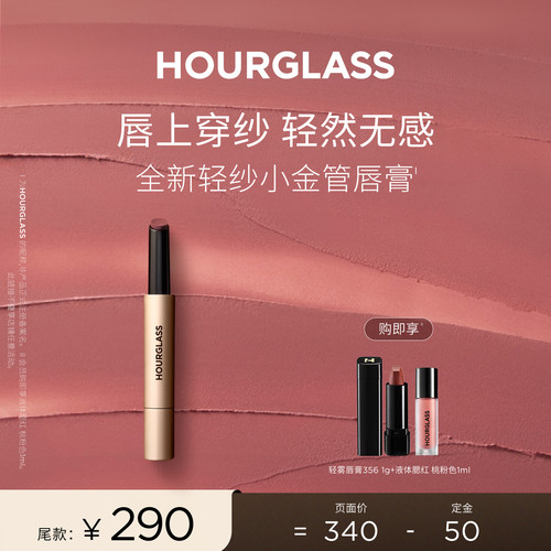 【达人专享】HOURGLASS轻纱小金管唇膏口红哑光滋润显白