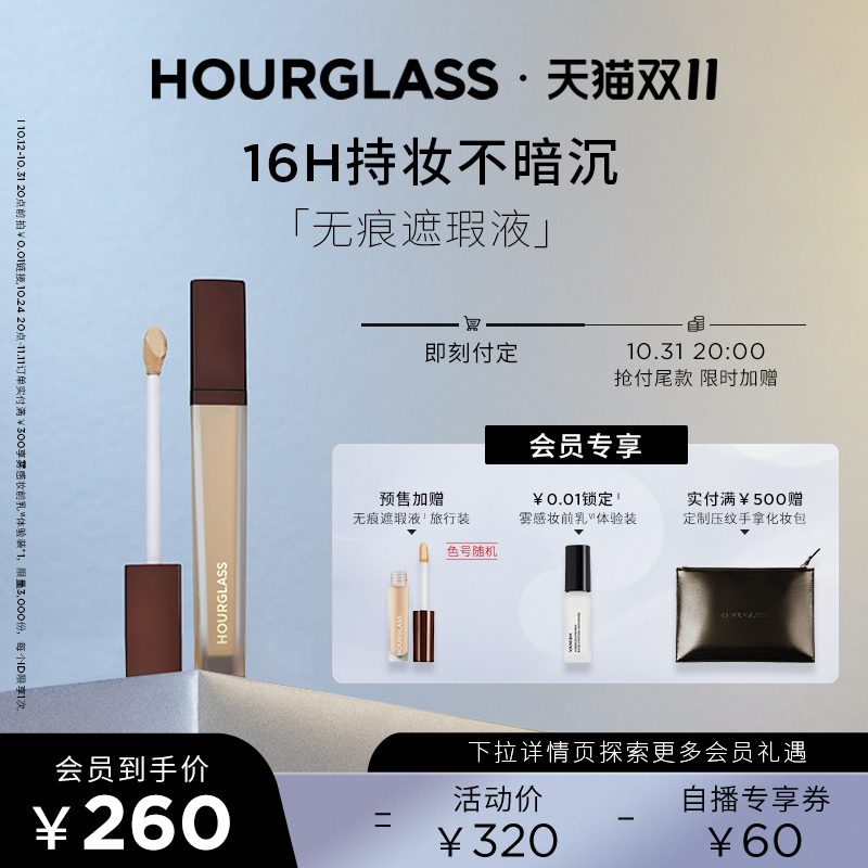 【双11预售】HOURGLASS遮瑕液遮瑕膏遮盖痘印眼袋黑眼圈