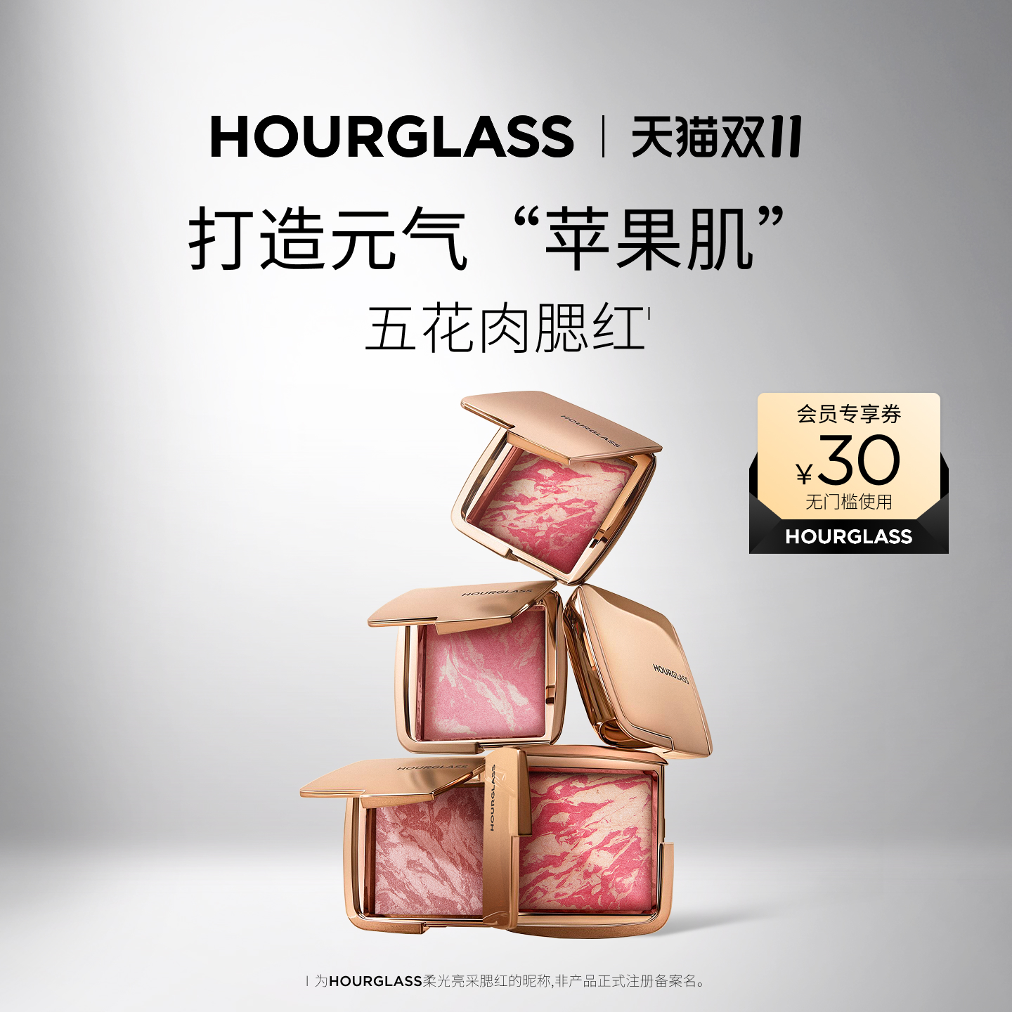 HOURGLASS柔光亮采五花肉腮红