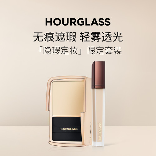 HOURGLASS隐瑕定妆套装