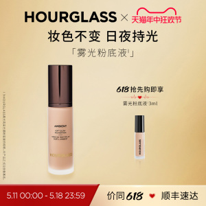 【618抢先购】HOURGLASS雾光粉底液混油皮粉霜底妆遮瑕定妆防水