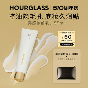 HOURGLASS雾感妆前乳控油持妆隐匿毛孔打底隔离底妆服帖