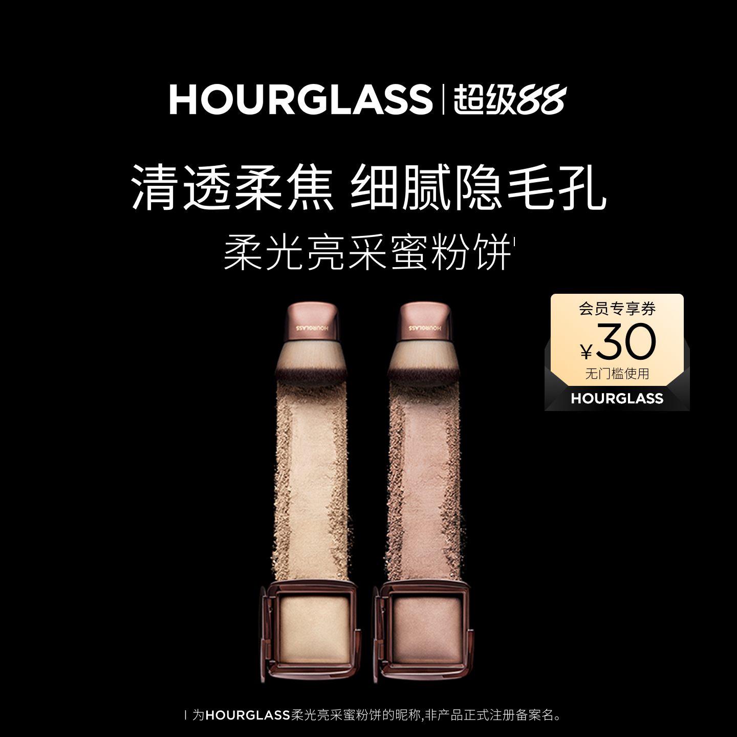 HOURGLASS柔光亮采蜜粉饼