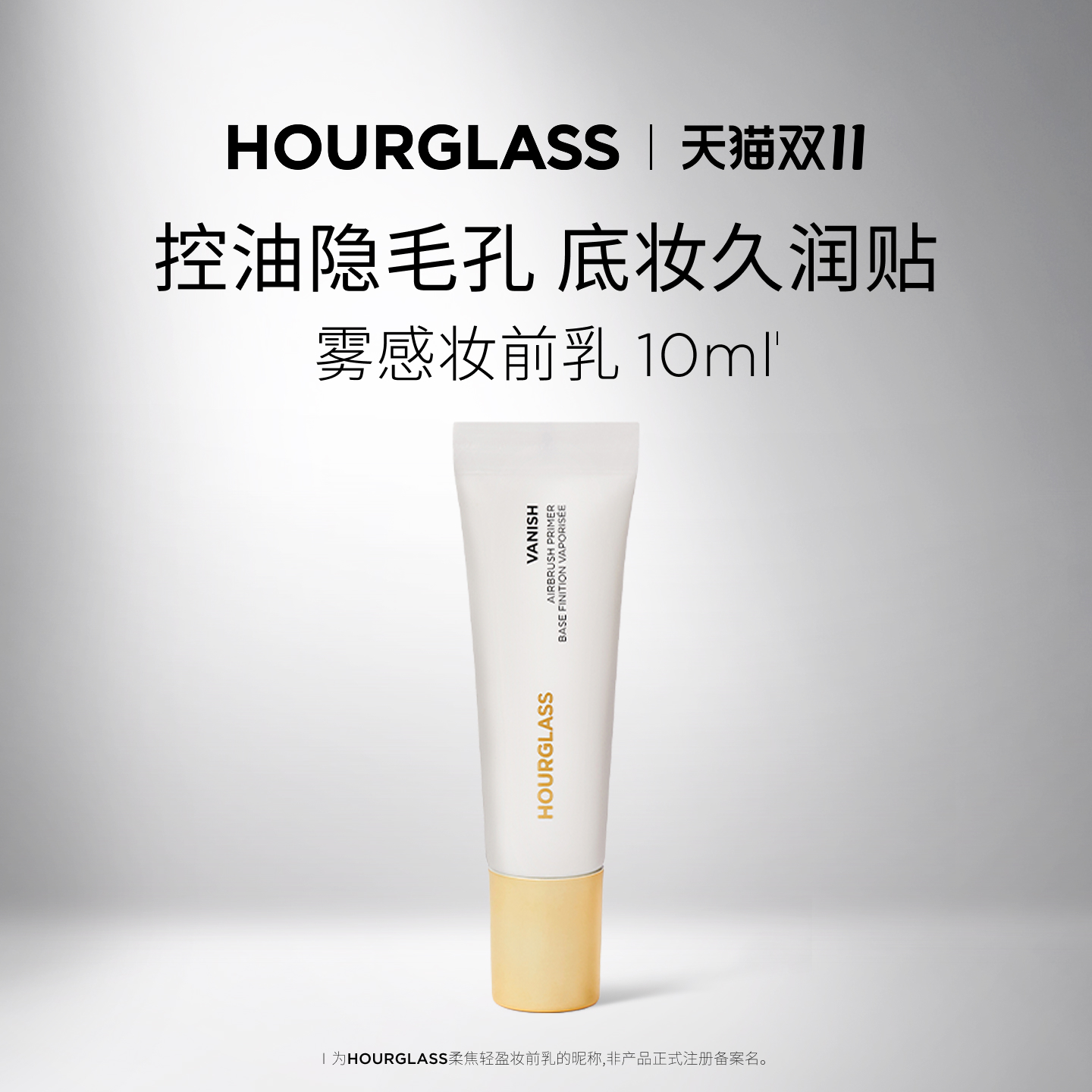 HOURGLASS柔焦轻盈妆前乳