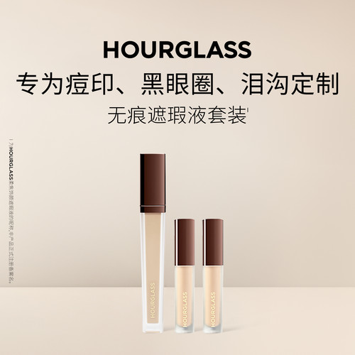 HOURGLASS无痕遮瑕液套装
