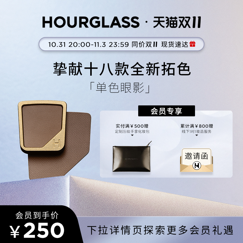 【双11抢先加购】HOURGLASS单色眼影哑光缎光细闪珠光亮片细腻