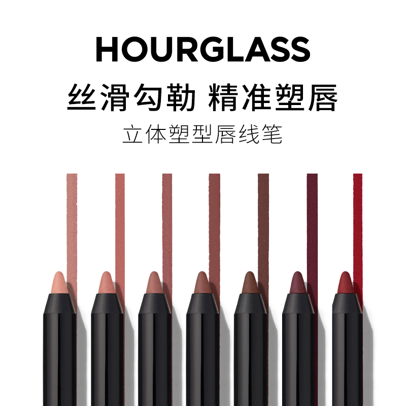 【新品上市】HOURGLASS立体塑型唇线笔 柔滑勾勒唇形 裸色口红笔