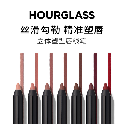 HOURGLASS立体塑型唇线笔