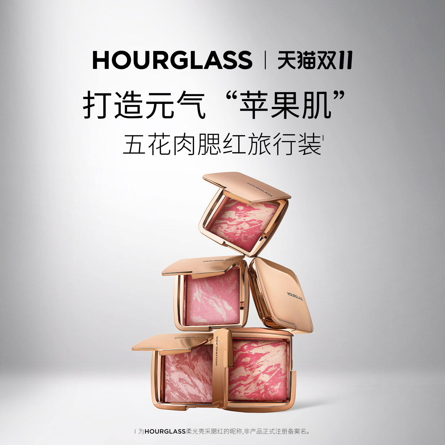 HOURGLASS柔光亮采五花肉腮红