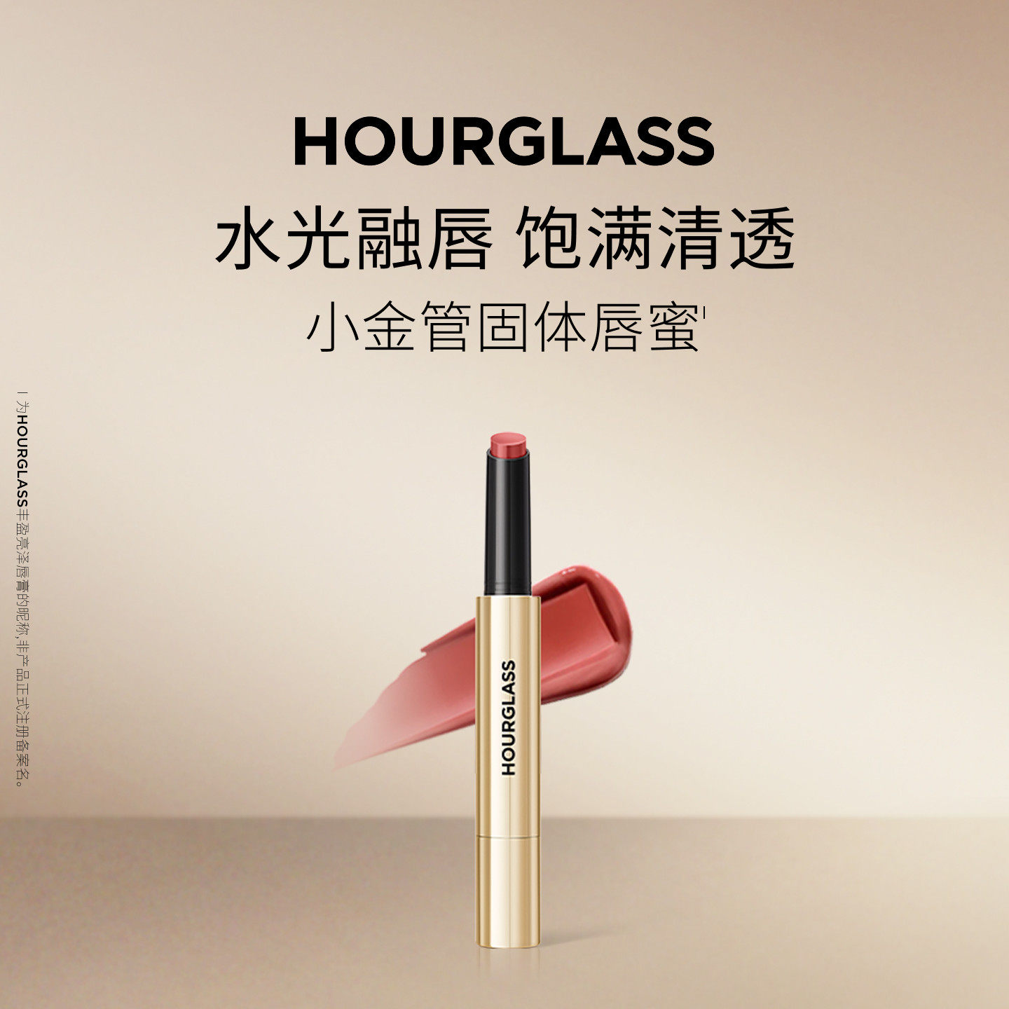 【双11即刻加购】HOURGLASS小金管固体唇蜜滋润唇膏口红