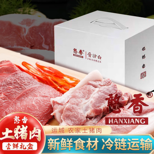 憨香土猪肉冷链物流包邮