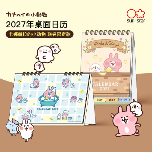 2027年日本太阳星ip联名台历