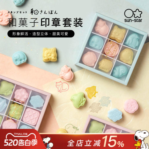 sun-star太阳星和果子日式点心创意造型印章3件/9件套组学生手帐贺卡相册DIY装饰动物猫咪萌犬赏花主题