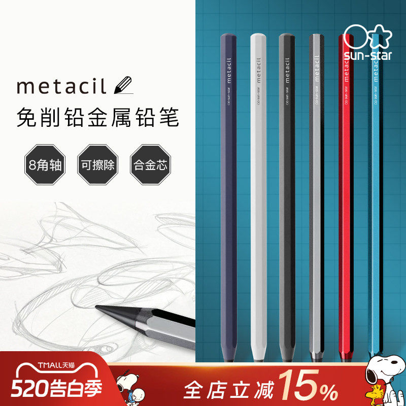 sun-star太阳星metacil永恒铅笔石墨合金金属笔杆免削