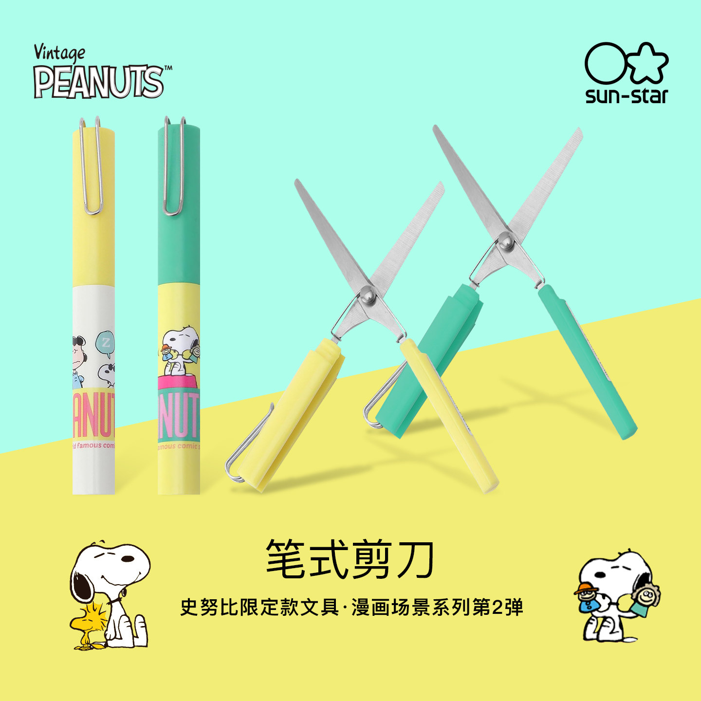 sunstar太阳星史努比联名便携笔式剪刀裁剪安全保护盖省力设计办公家用学生手工迷你小剪刀剪线头,文具电教/文化用品/商务用品,剪刀,淘宝优惠券,粉丝福利购,淘宝优惠卷