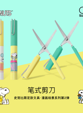 sunstar太阳星史努比联名便携笔式剪刀裁剪安全保护盖省力设计办公家用学生手工迷你小剪刀剪线头