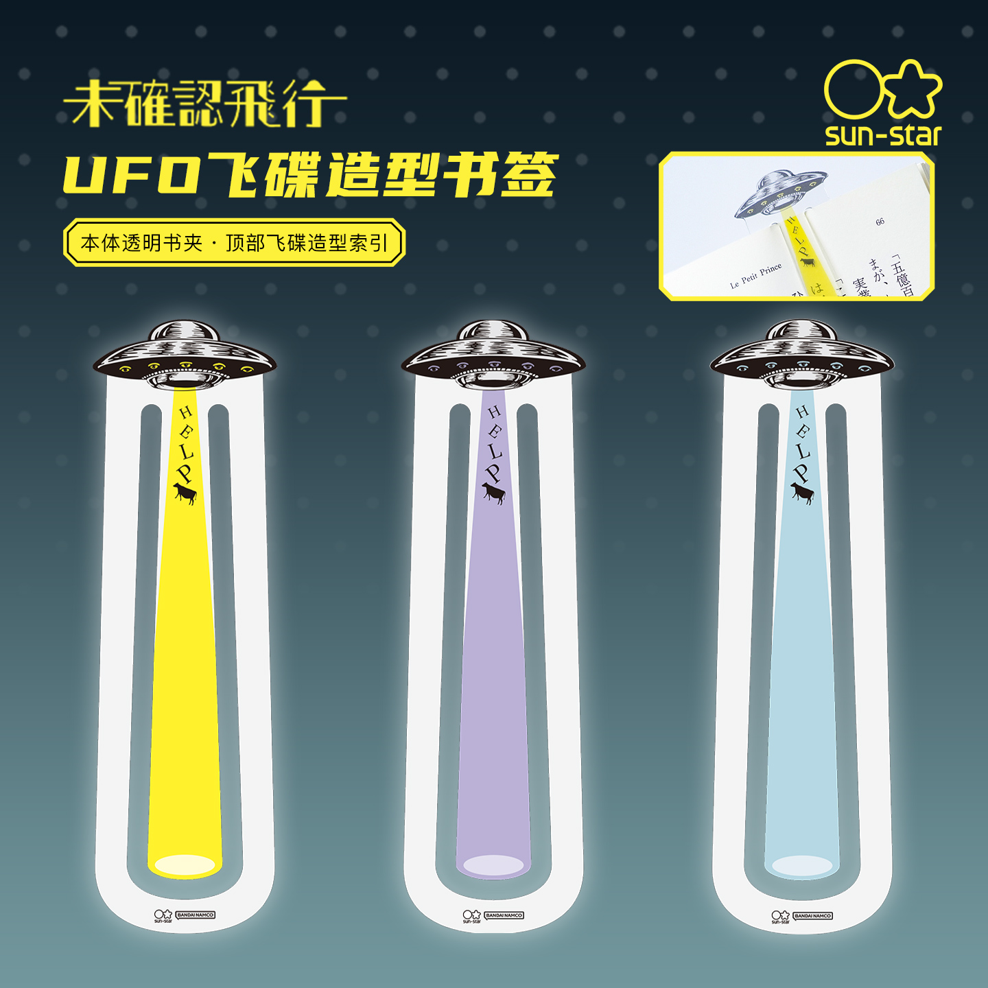 日本sun-star太阳星UFO飞碟创意造型书签阅读读书标记耐用PP材质学生白领文艺青年趣味礼物彩色透明