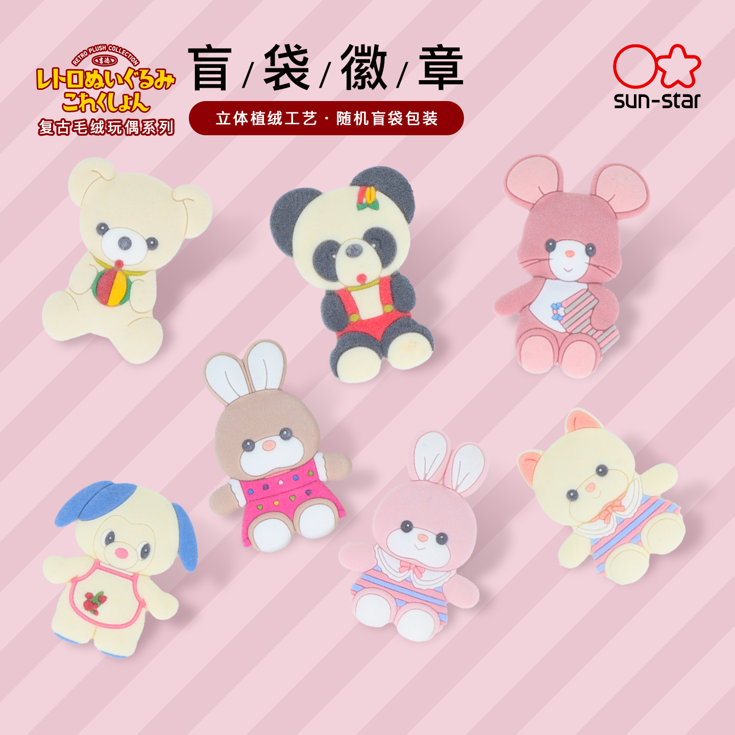 复古毛绒玩偶盲袋立体植绒徽章