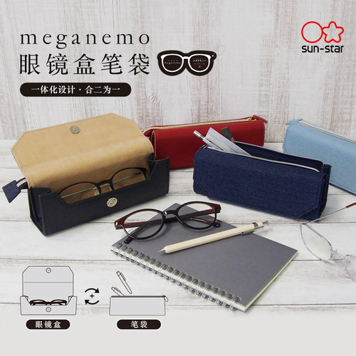 sunstar太阳星笔袋眼镜盒二合一
