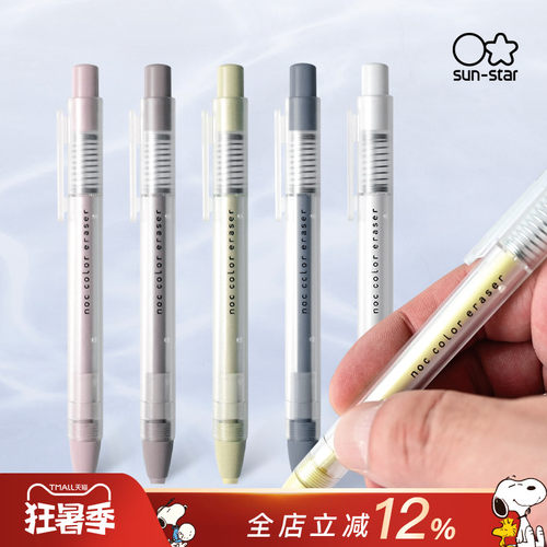 太阳星按动可替换芯橡皮擦