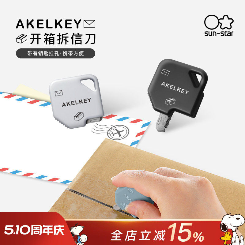 sunstar太阳星AKELKEY仿钥匙造型快递拆箱拆信刀开箱器折叠收纳安全防护办公家用