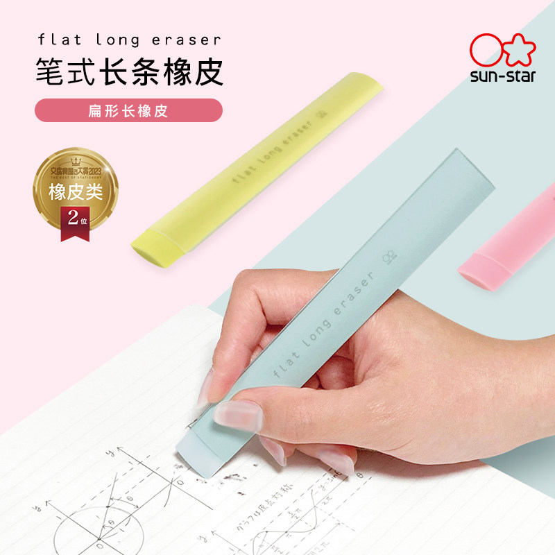 sunstar太阳星长条橡皮儿童学生图片