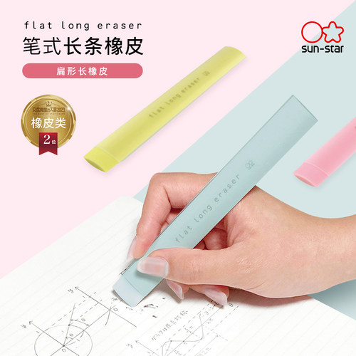 sunstar太阳星长条橡皮儿童学生