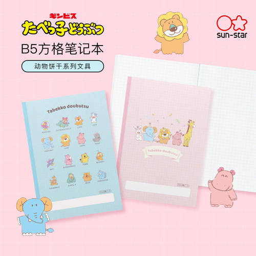 太阳星动物饼干限定B5方格笔记本