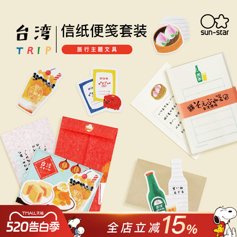 sunstar太阳星信纸信封套装台湾TRIP旅行系列迷你便笺国风插画请柬生日节日祝福毕业留言