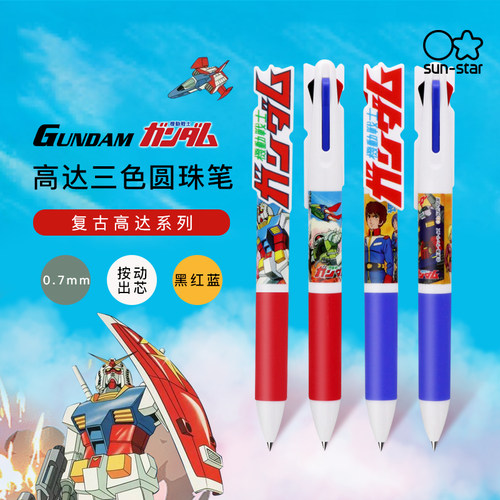 日本太阳星高达限定三色圆珠笔