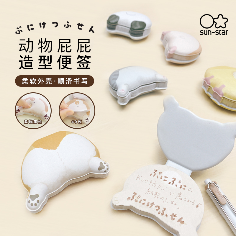 日本太阳星动物屁屁创意便签