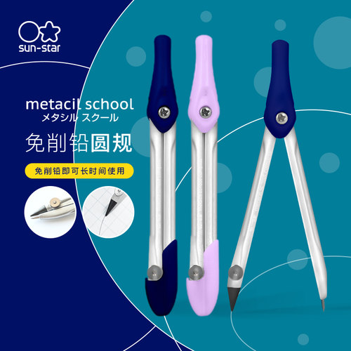 sunstar太阳星metacilschool免削铅学生圆规F芯替芯可更换5公里绘图长度小学生升学创意礼物男女