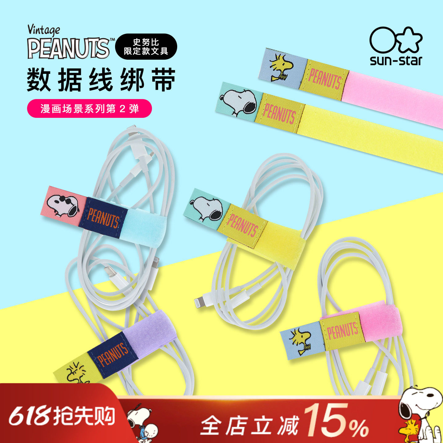 sunstar太阳星×PEANUTS史努比酷哥乔主题创意卡通造型数据线绑带