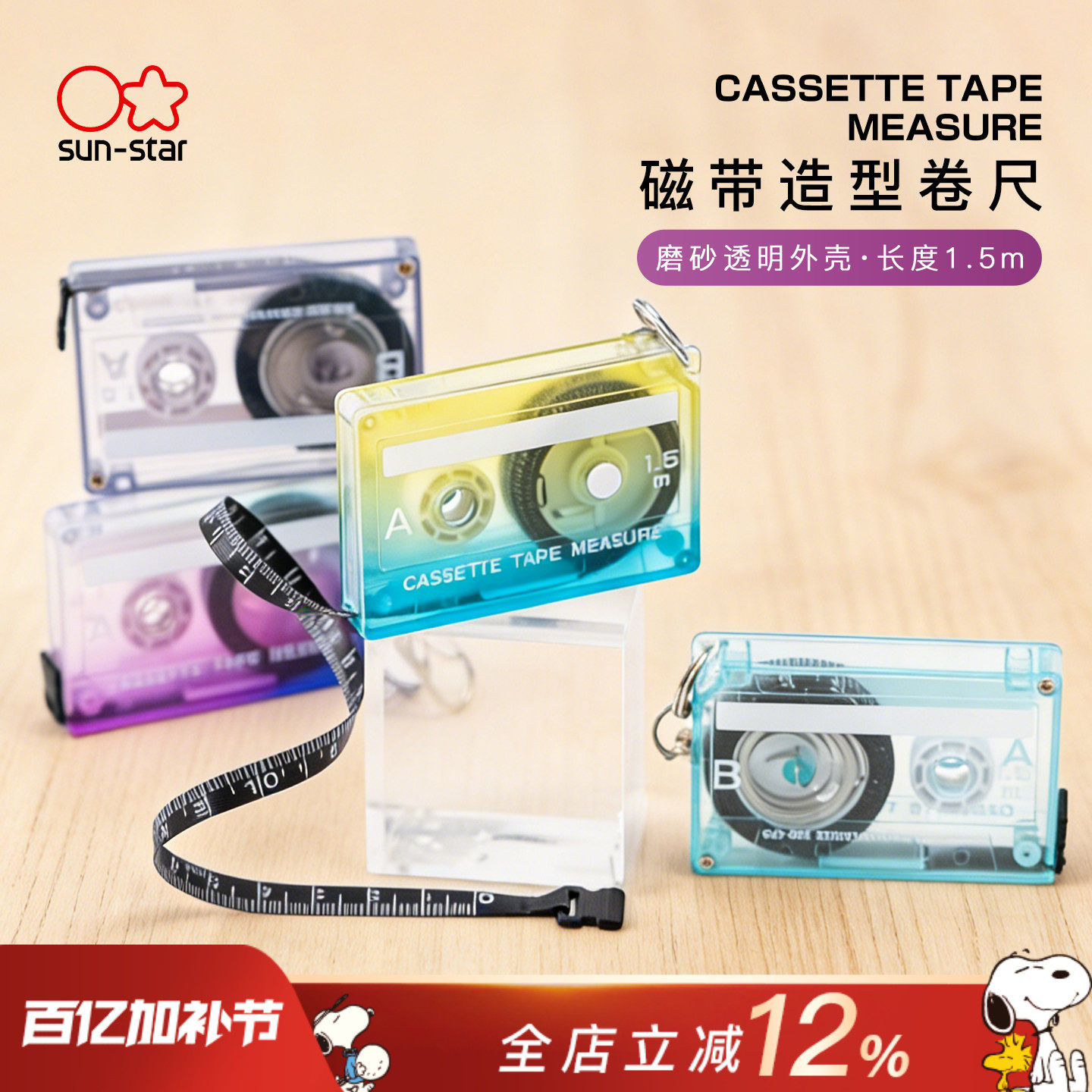 进口sunstar太阳星文具旗舰店复古磁带造型卷尺迷你小型1.5米磨砂透明外壳创意金属挂扣便携尺子测量工具
