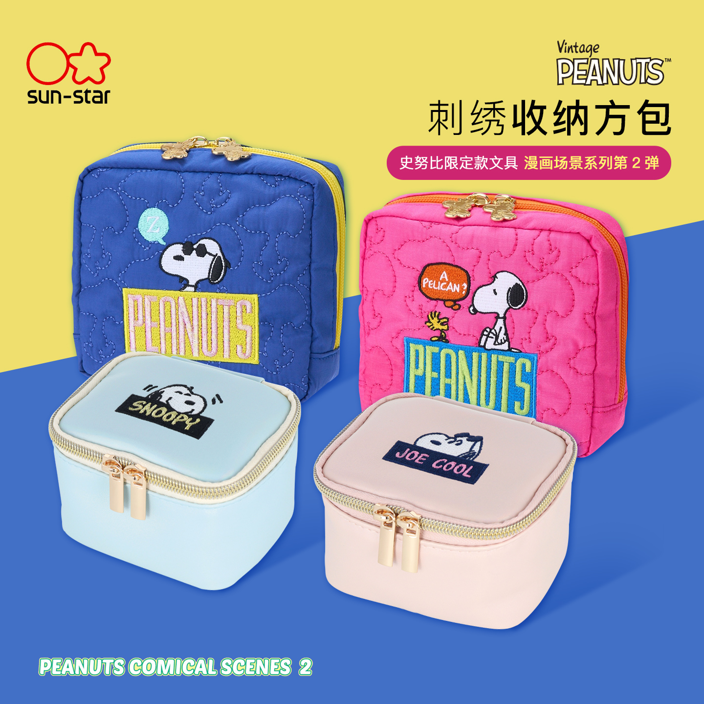 sun-star太阳星PEANUTS花生漫画复古主题限定系列史努比主题印花方型拉链收纳包文具化妆数码包中包