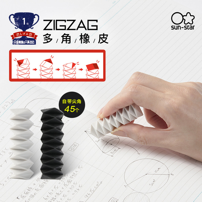 【文具屋大赏】日系sun star橡皮太阳星ZIGZAG橡皮擦多角48角橡皮角角乐白黑色橡皮擦学生橡皮擦精细擦除作业