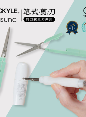 sunstar太阳星文具旗舰店多功能剪刀迷你便携笔形剪刀小剪子眼镜换电池螺丝刀剪刀二合一家用笔式剪刀