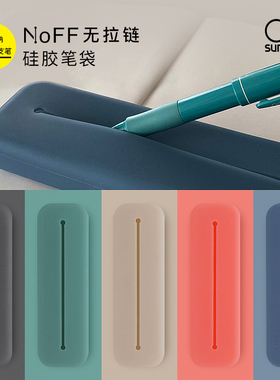 sunstar太阳星文具旗舰店NoFF无拉链极简设计纯色硅胶笔袋文具收纳盒防冲击便携学生白领设计师时尚色彩